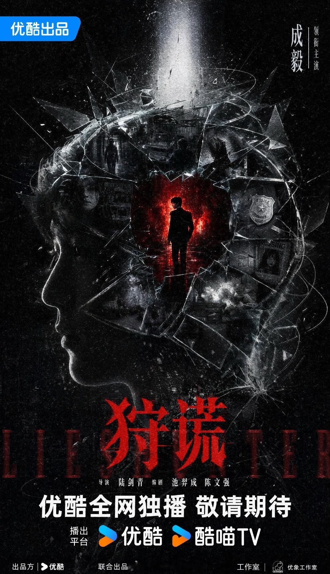 优酷2026年度片单狩谎官宣一番大男主成毅，梁家辉方昨日回应接触中