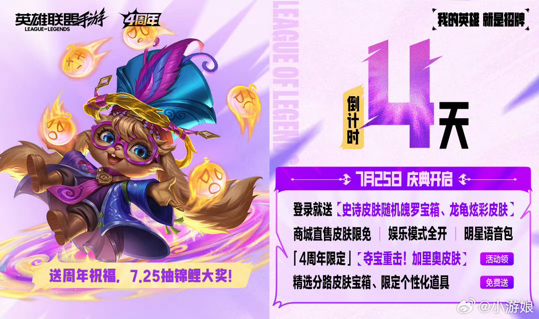 LOL手游共赴盛宴4周年庆典倒计时 4天。【7.25 庆典开启】· 登录就送：史