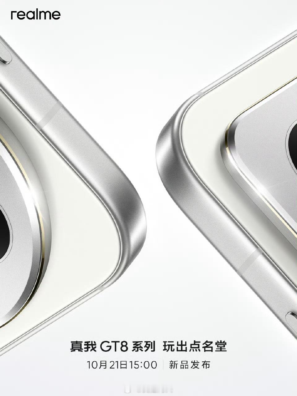 真我GT8系列，正式官宣！10月21日15:00！ ​​​