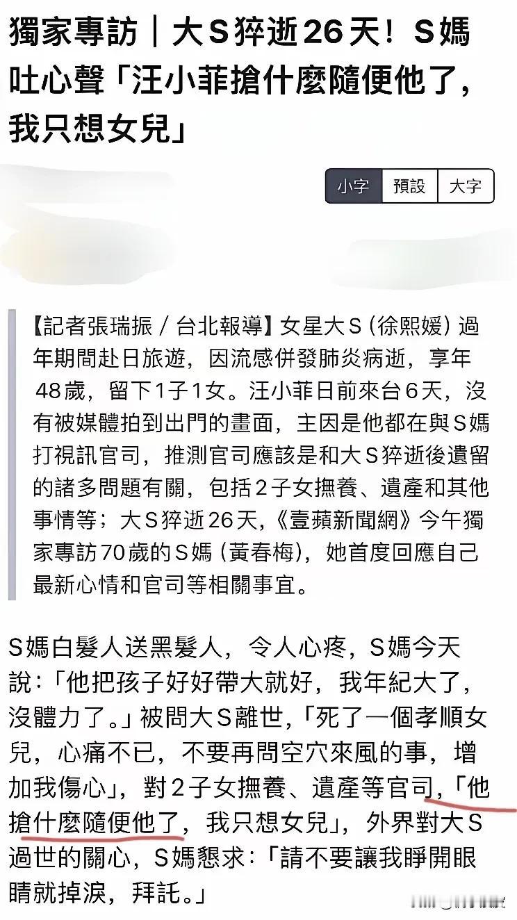 就在今天s妈突然转变态度，承认自己已经放手了，让汪小菲好好抚养俩个小孩，我已经老