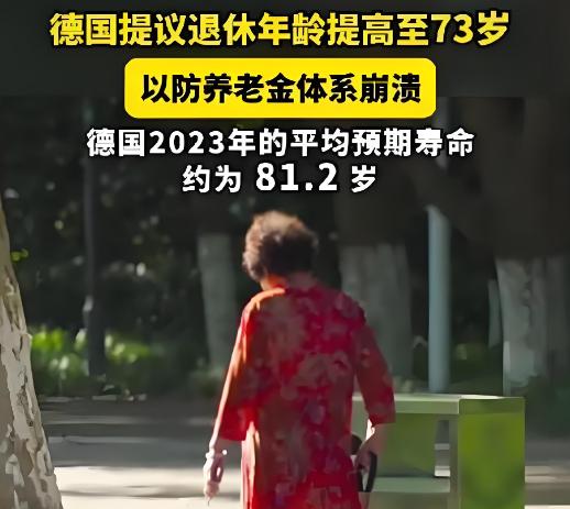 真的快要崩溃了！德国发布令全世界震惊的大消息：德国政府建议把退休年龄提高到 73