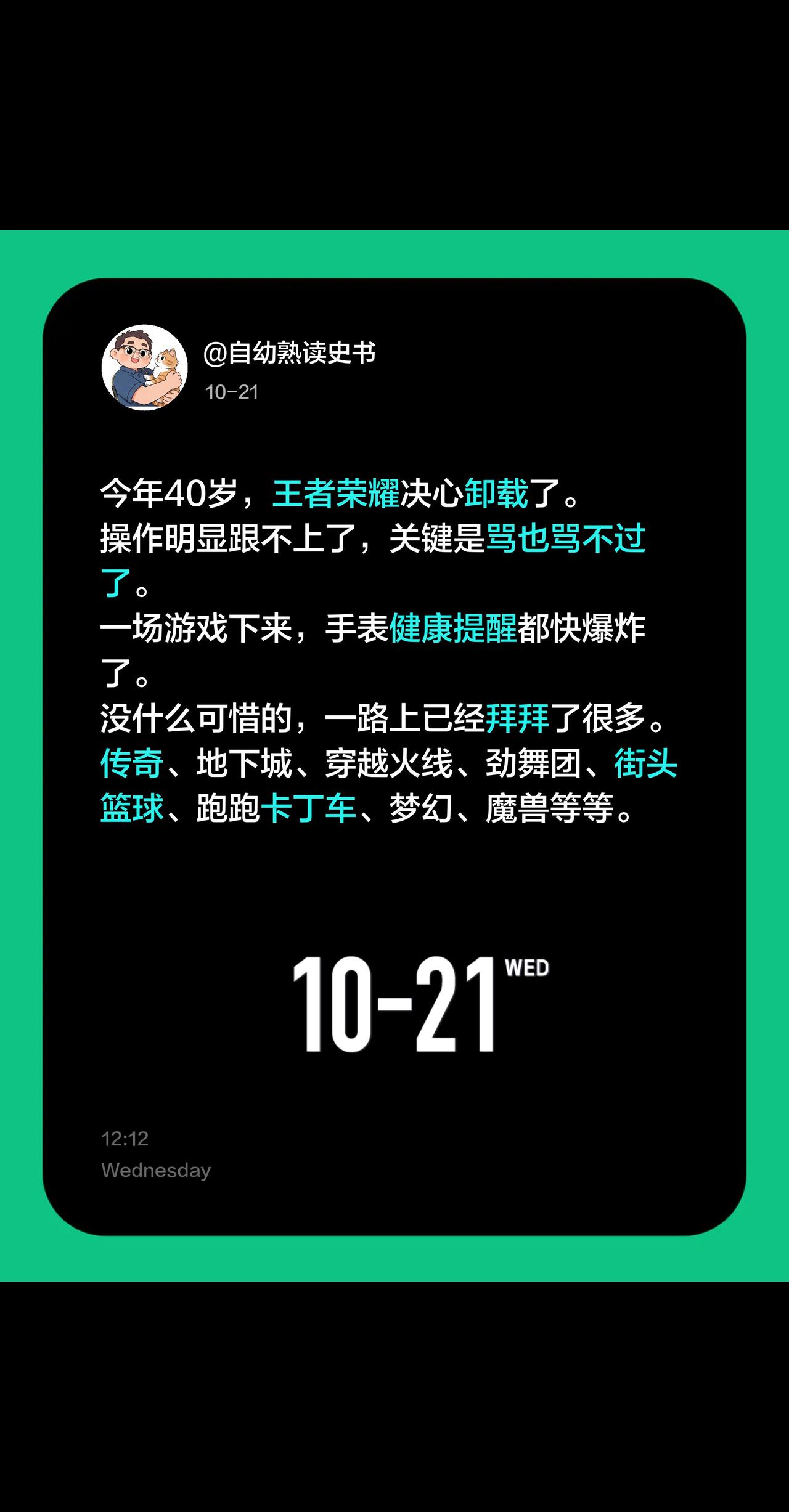 今年40岁，王者荣耀决心卸载了。
操作明显跟不上了，关键是骂也骂不过了。
一场游