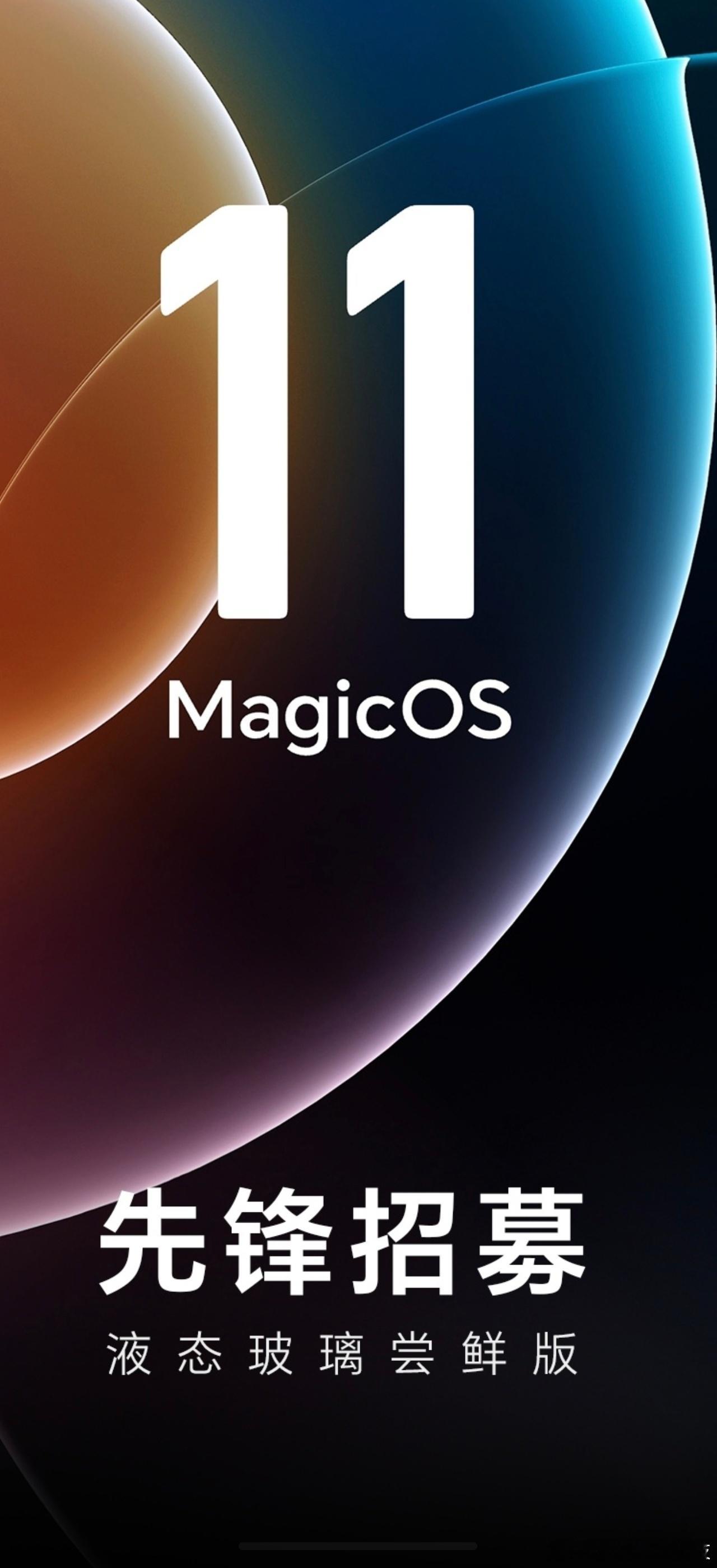 MagicOS升级 谨慎报名：荣耀MagicOS11液态玻璃尝鲜作为率先适配安卓