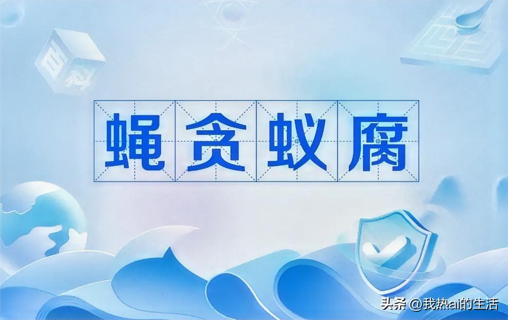 老百姓对这种“苍蝇”深恶痛绝，为啥？因为这些人就在身边，吃拿卡要，直接啃食的是群