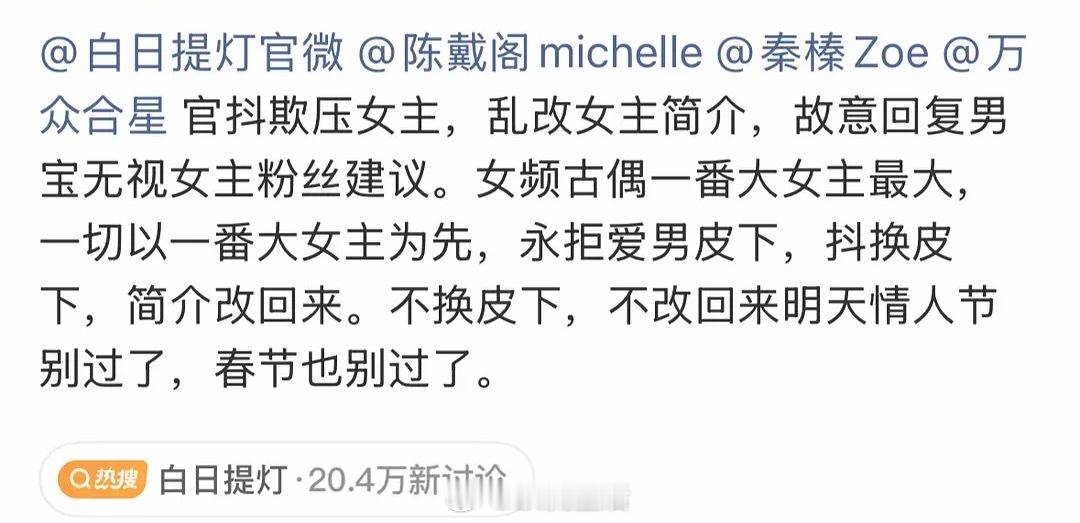 因为对白日提灯官抖简介女主人设不满，迪丽热巴粉丝在维权，要求一切以一番大女主为先