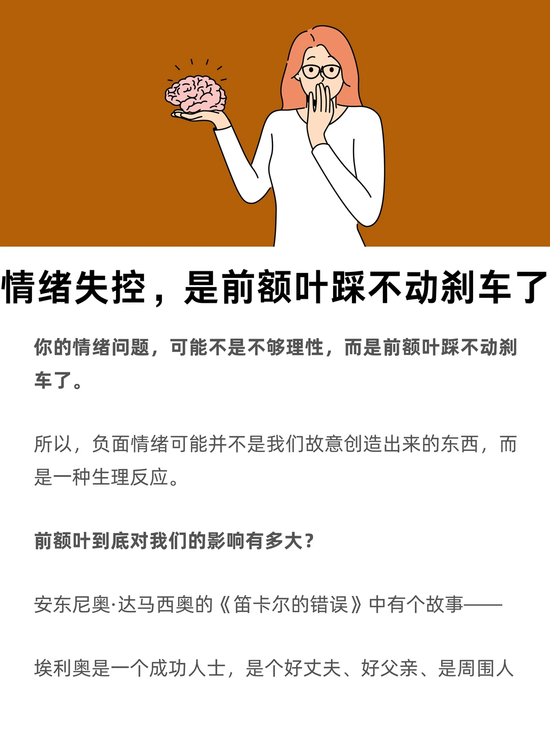 情绪失控，是前额叶踩不动刹车了