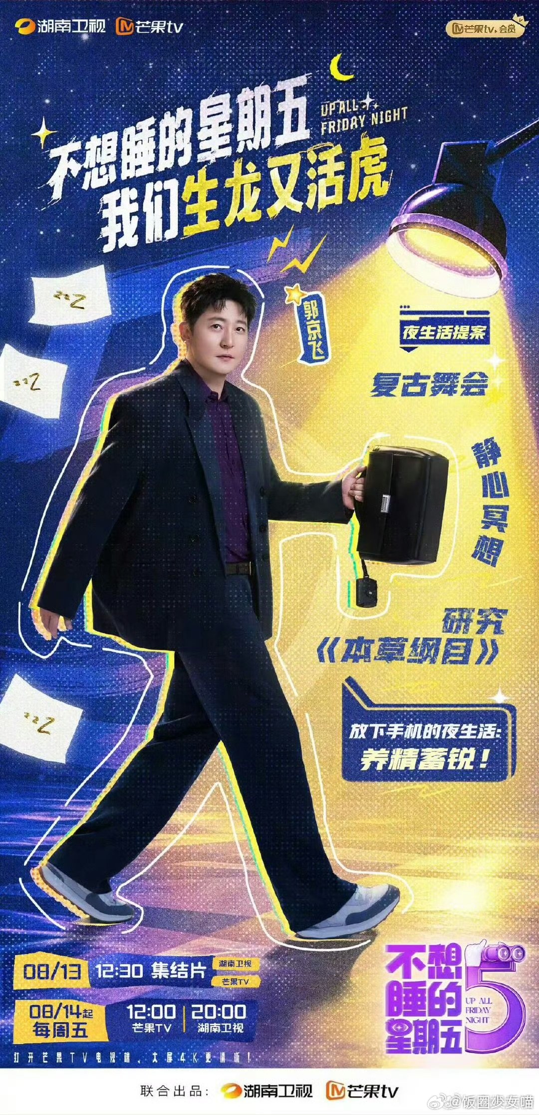 不想睡的星期五预告不想睡的星期五漫步都市夜色，体验多样夜生活，嘉宾默契互动，看点