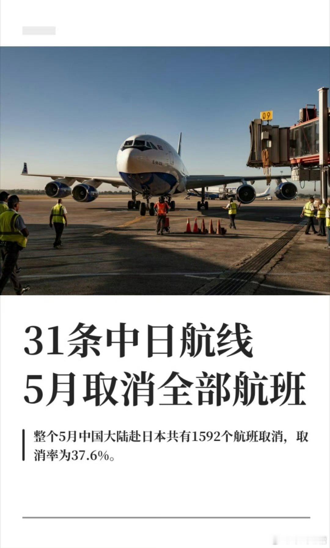 5月31条中日航线取消全部航班挡不住有些人还是以去日本旅游为荣