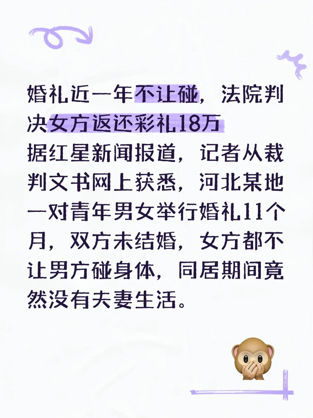 婚礼近一年不让碰，法院判女方返还彩礼18万