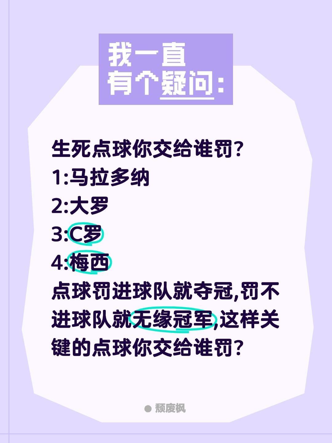 生死大战的点球你给谁罚?生死点球你交给谁罚?
1:马拉多纳
2:大罗
3:C罗