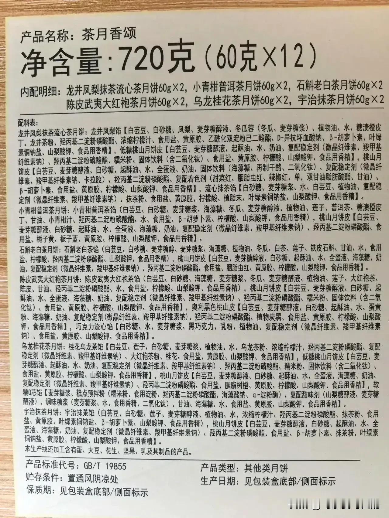 好家伙，月饼的配料表都快赶得上一篇作文了[泪奔]！密密麻麻的字给我眼睛都看花了，