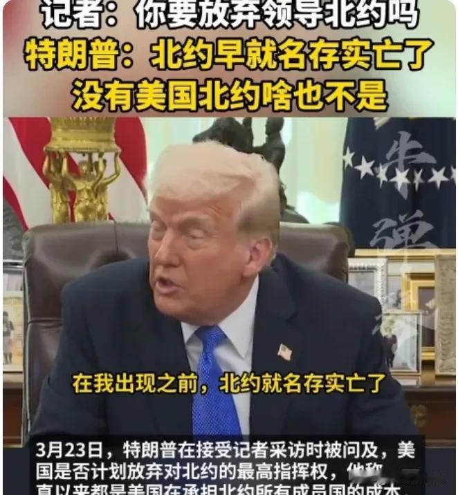 北约早就名存实亡了！

特朗普这一言论有些道理，北约作为二战后成立的和前苏联为首