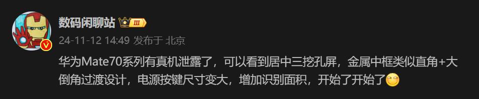 华为Mate70真机泄露！供应链人士“数码闲聊站 ”称确定有居中三挖孔屏，金属中
