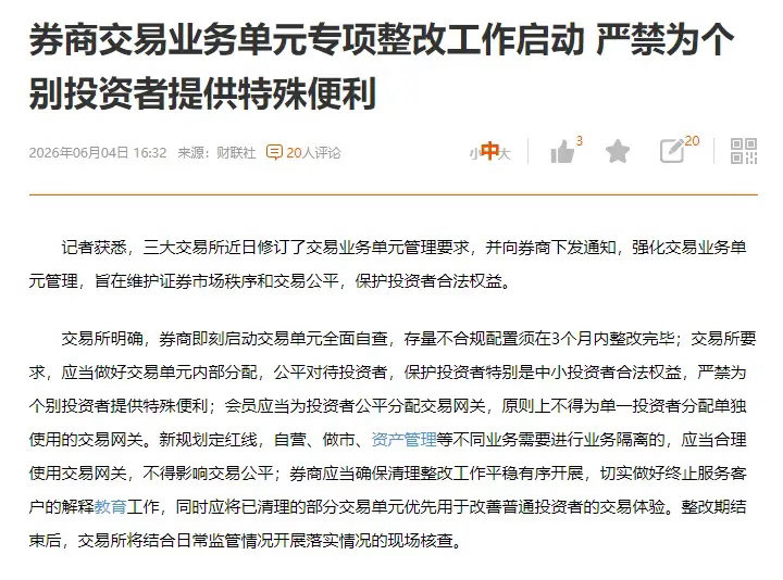 一条利好消息，券商交易业务单元专项整改工作启动 严禁为个别投资者提供特殊便利 这