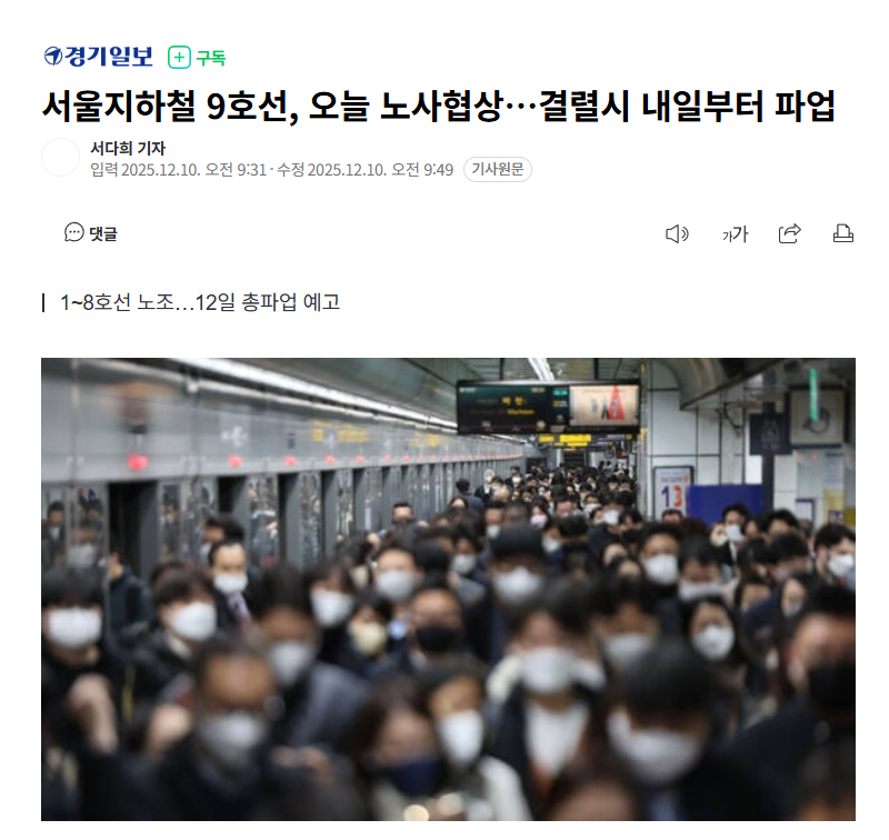 【韩国首尔地铁9号线今日劳资谈判，若破裂将从明日起罢工】海外新鲜事热点现场 距离