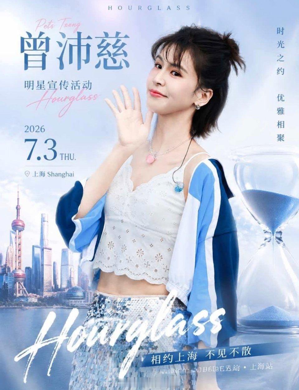 曾沛慈✖️hourglass活动⏰7月3日📍上海 