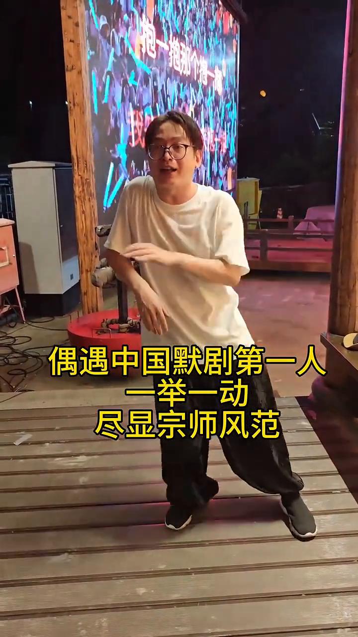 偶遇中国默剧第一人，一举一动尽显宗师风范。