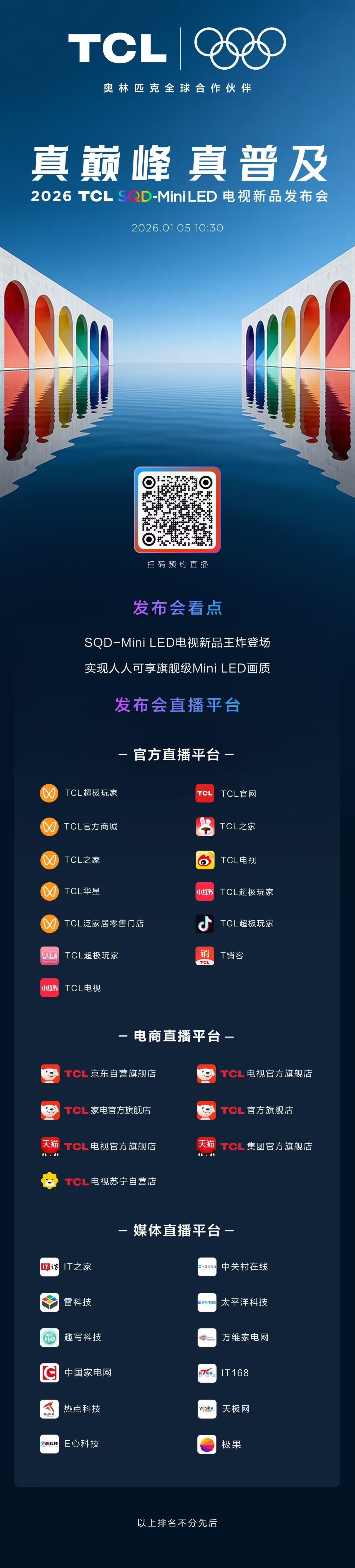 2026 TCL SQD-Mini LED电视新品发布会
王炸新品重磅登场，人人