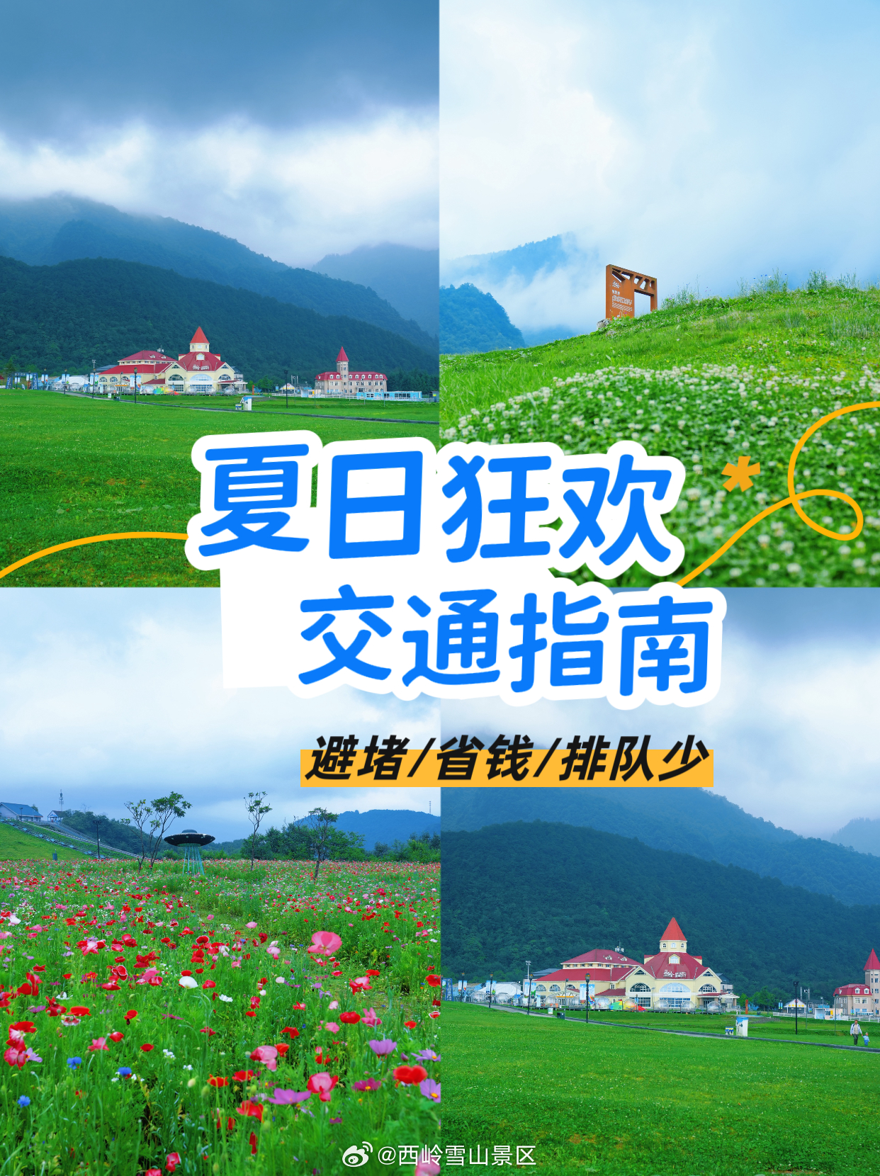 🚗 听劝！夏季西岭雪山交通指南必须码住！  推荐路线：成都→成温邛高速路→西岭