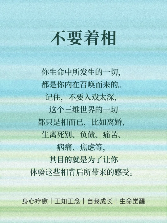 🔥不要着相，不要执着，不要入戏～