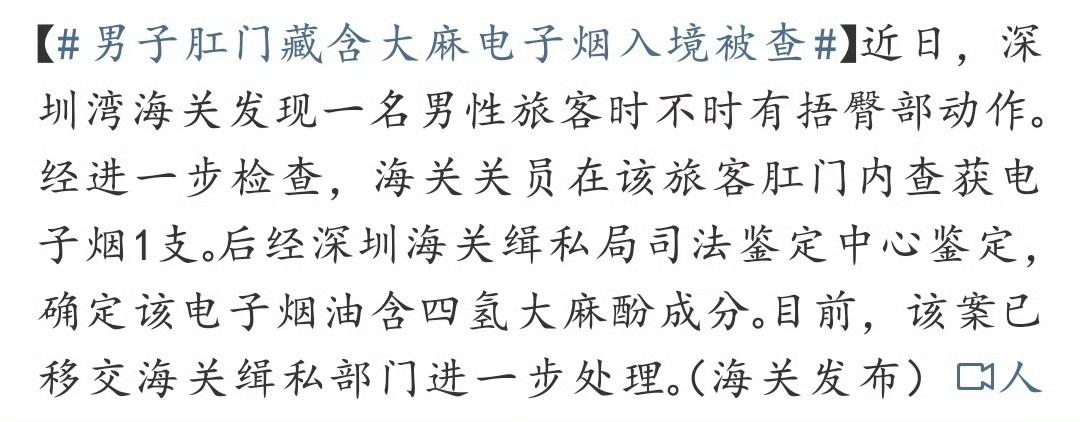猎奇，男子肛门藏含大麻电子烟入境被查！

爱抽电子烟的要小心了，先放在肛门偷运过