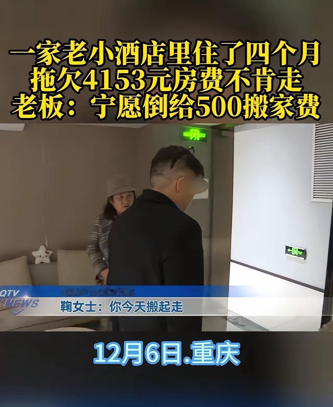 这段报道反映了一起典型的“老赖”事件，涉及房主和欠账客之间的法律和道德冲突。以下