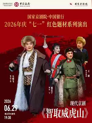 京剧《智取威虎山》，7月8日，赵宏运、蓝天、周恩旭、杨少彭；9日，周恩旭、马博通