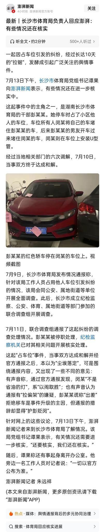 长沙占车位事件尚未尘埃落定？长沙市体育局负责人回应澎湃新闻：有些情况还在核实！