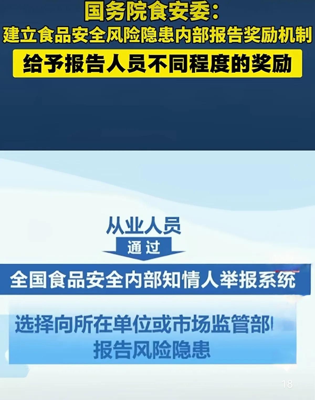 好消息，我们在实质性的食品安全管理方面总算向前迈进了一步，通过内部人员有奖举报来