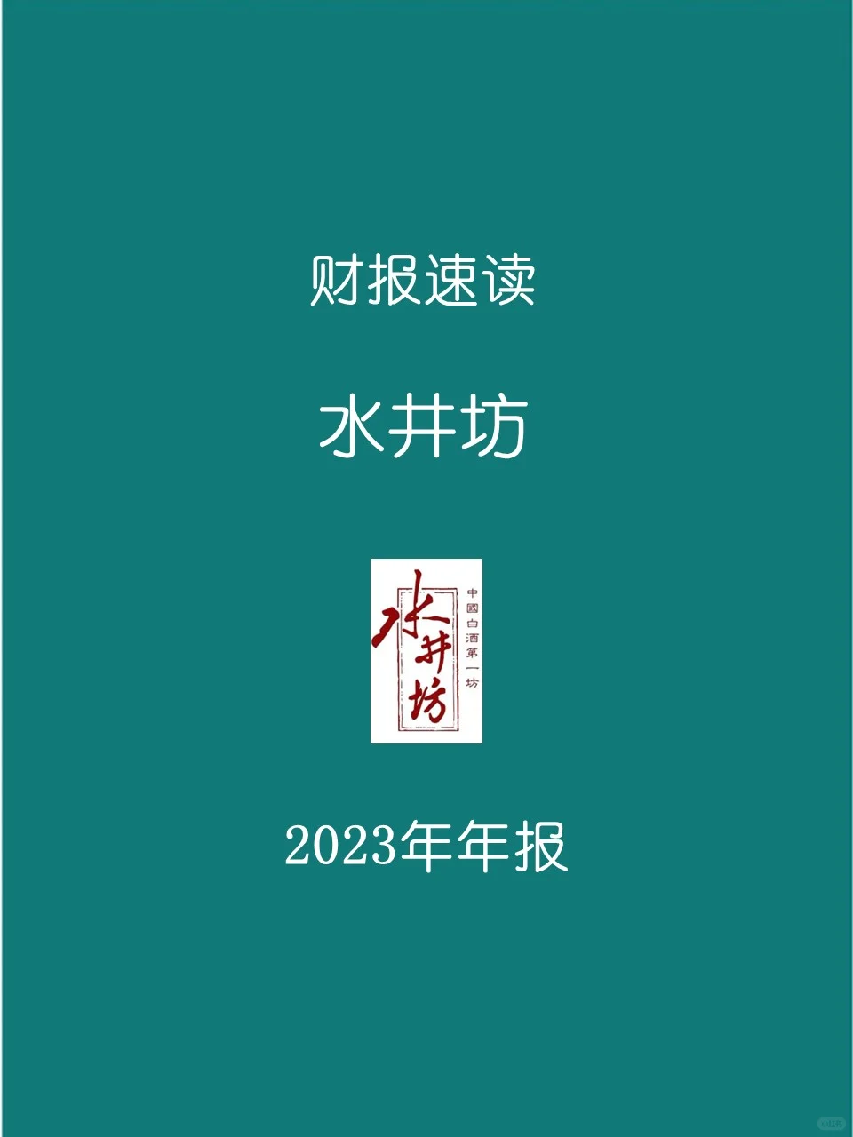 2023年报 | 0127 水井坊