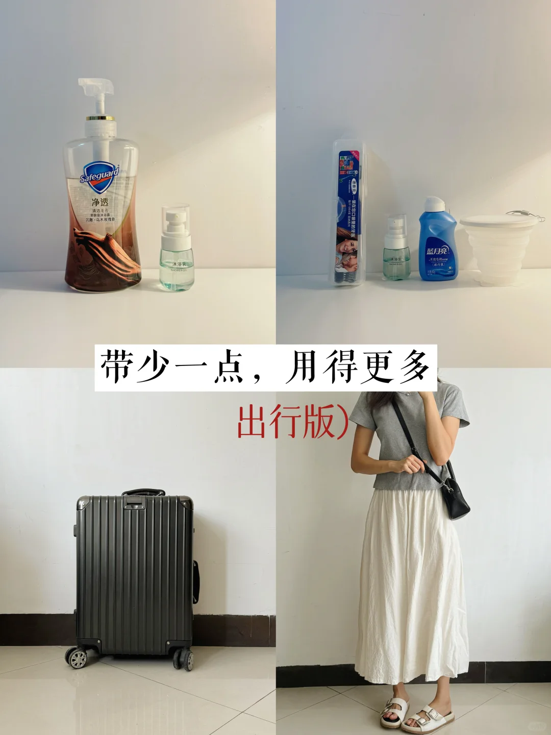 精简行李｜拿捏旅途中“一物多用”秘诀