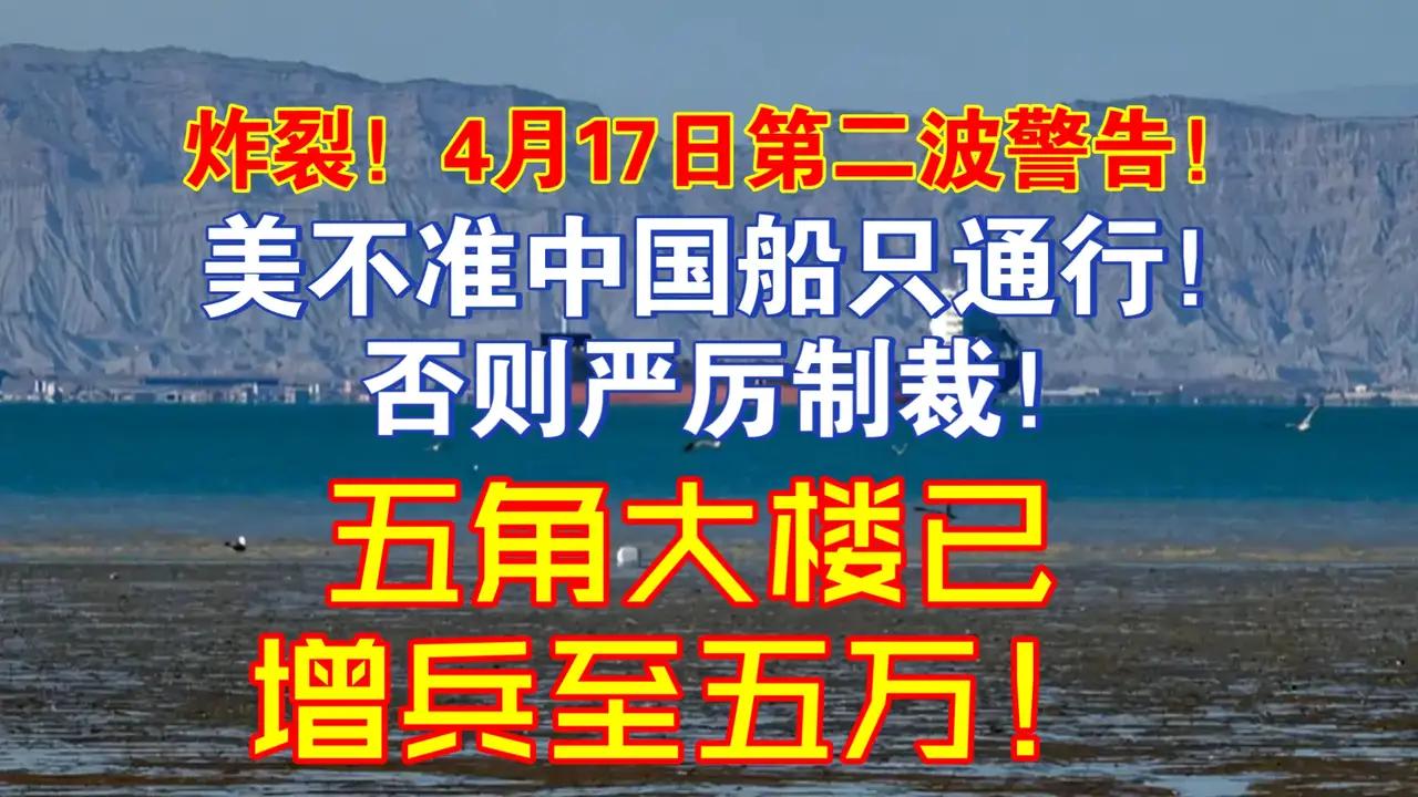 霸权再升级！美国公然威胁限制中国船只通行，增兵施压背后，藏着最狠的算计
 
美国