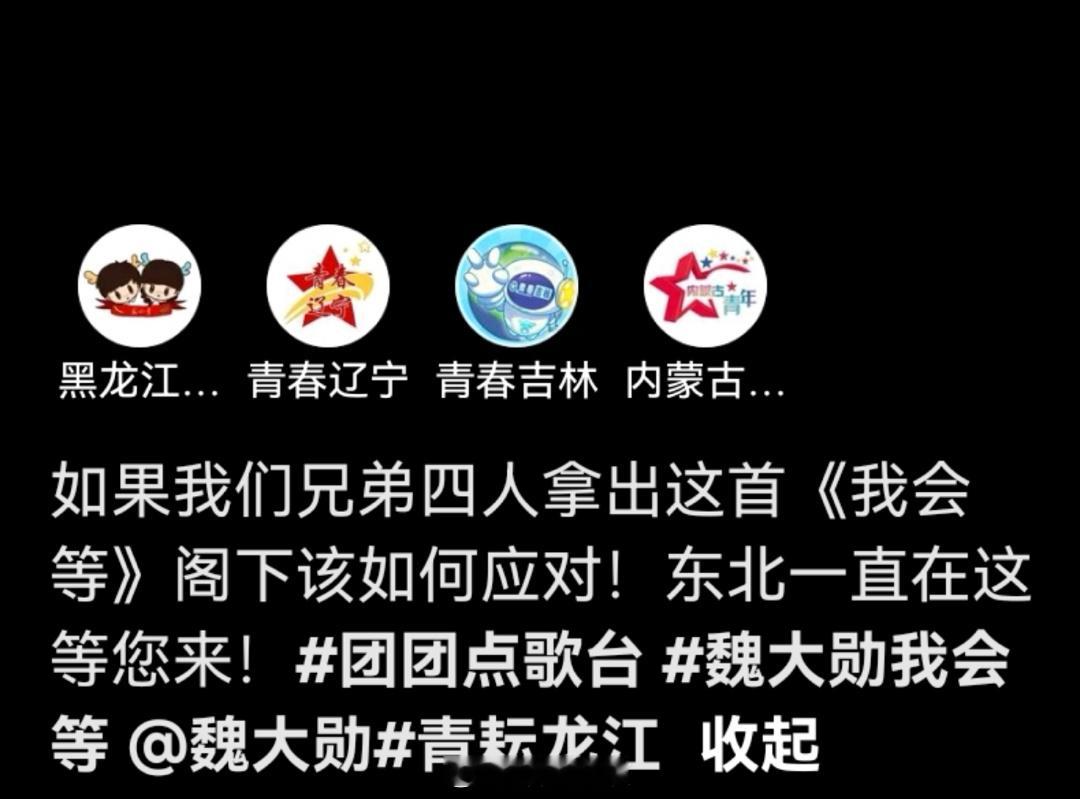 #黑吉辽蒙合体摇出魏大勋上分#作为一个东北人，真的很自豪“黑吉辽蒙的这个冬天，将