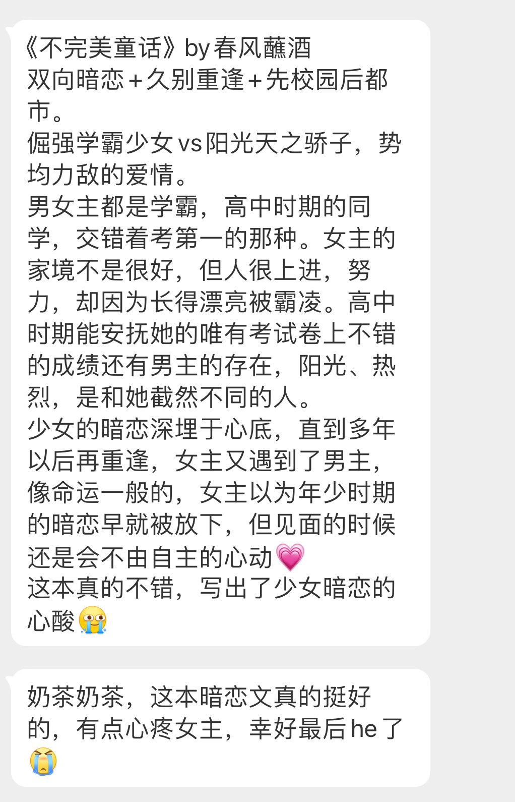 📪【姐妹推文】📖《不完美童话》by春风蘸酒▫️双向暗恋+久别重逢+先校园后都
