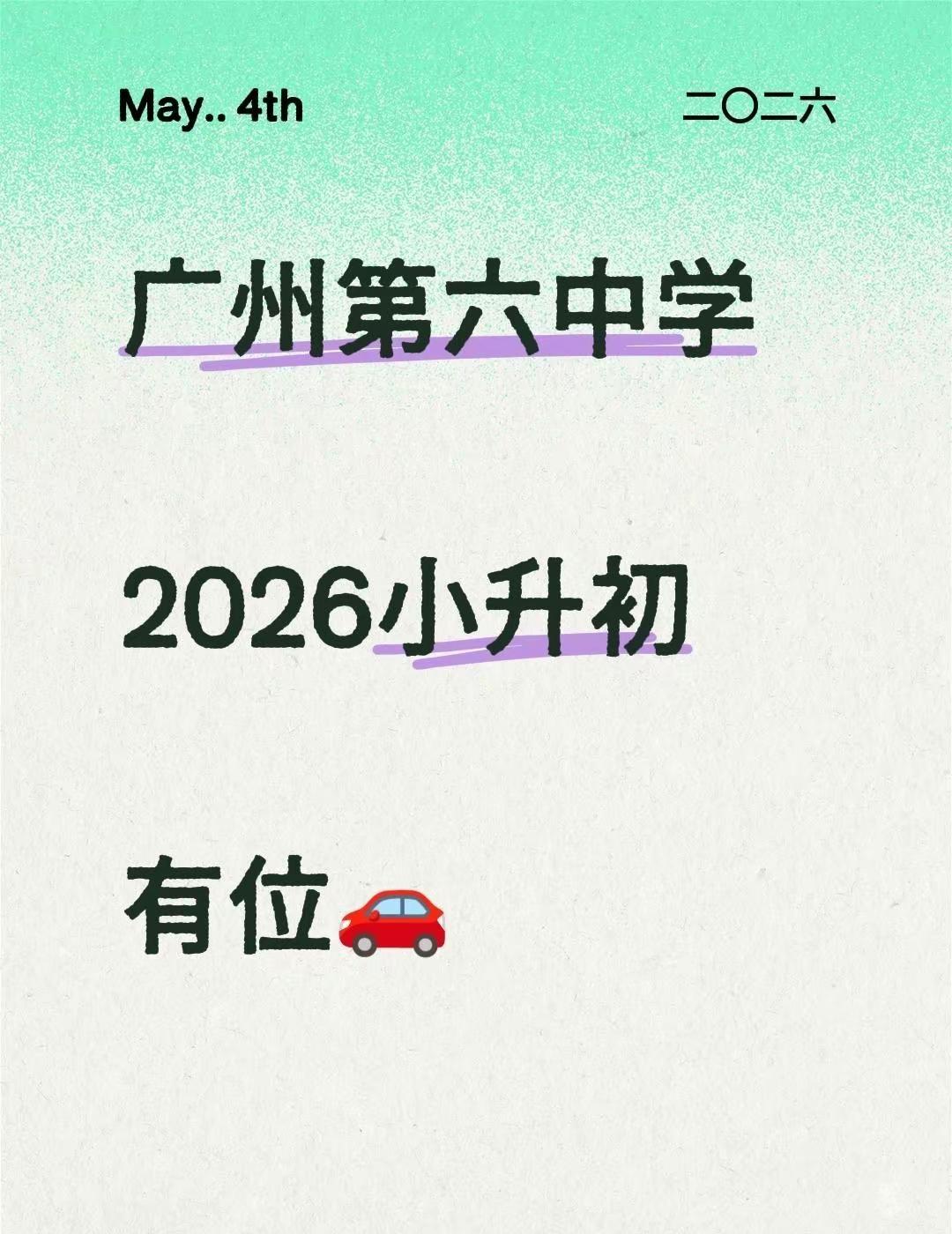 广州六中小升初🚗。今年xsc想去六中的家长举手🙋🏻小升初 广州市第六中学 