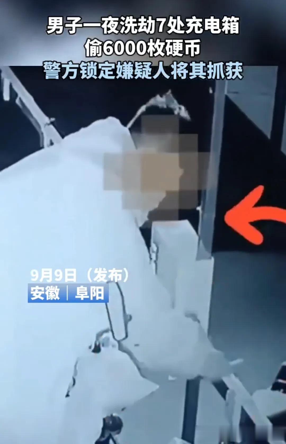 男子一夜连偷7处充电箱，偷6000枚硬币被抓获。

这几年钱确实是有些不好赚了，