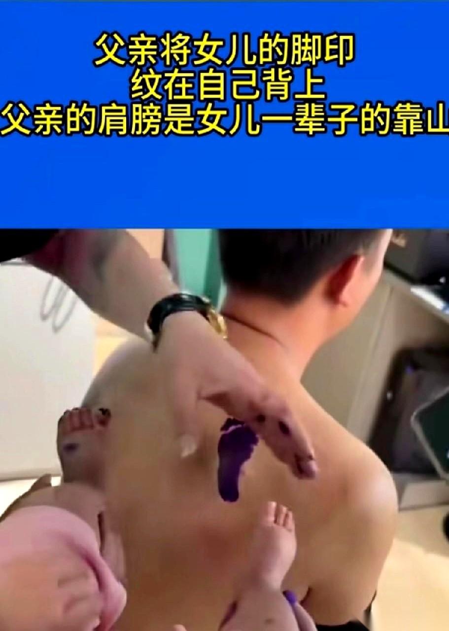 刚看到一张图，一个当爹的，把刚出生的女儿那点儿大的小脚印，纹在了自己后背上。
说