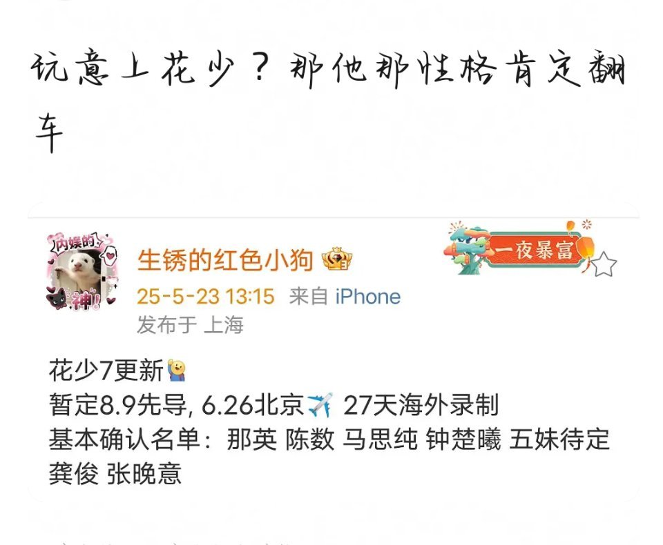 理论:张晚意上花少 按照他那性格真的会翻车？ ​​​