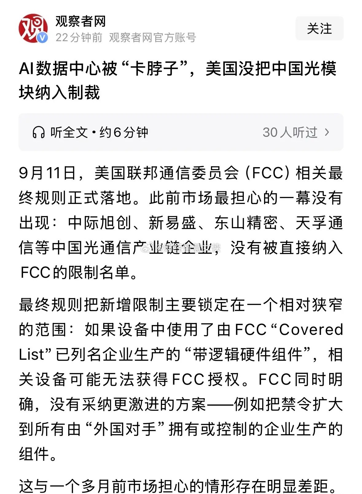 特大重磅利好消息，美国FCC没有把中国光模块纳入制裁，利好A股的硬科技板块今天雄