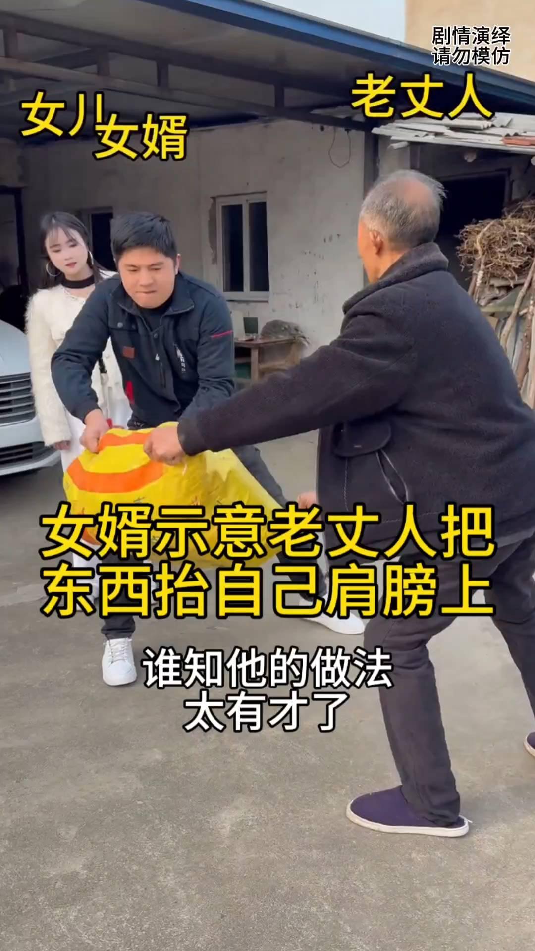 女婿示意老丈人把东西抬自己肩膀上，谁知他的做法太有才了。
女婿看到老丈人抬不动袋