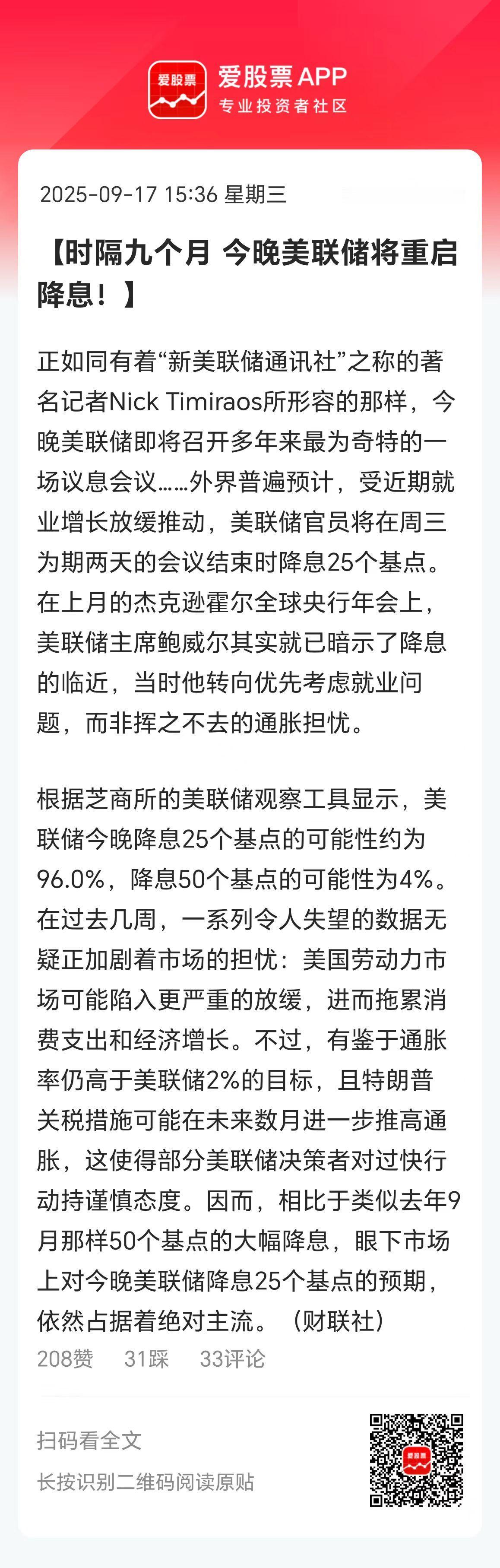 明天凌晨2点，美联储公布9月份的议息结果，今夜全世界又要无眠了！

按照市场预期