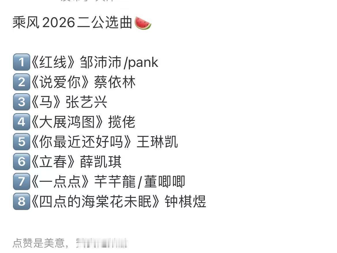 浪姐7二公选曲歌单真的狠狠期待住啦！ 