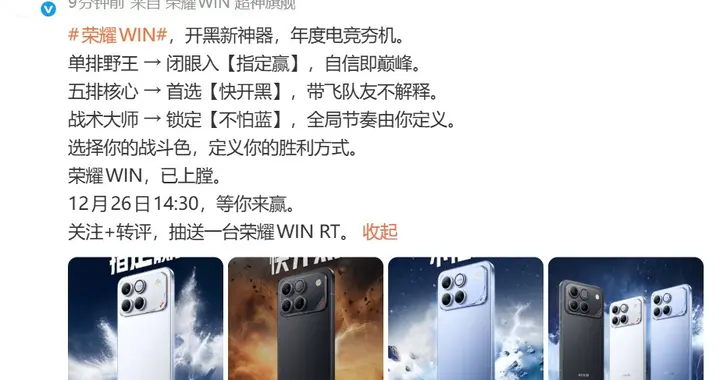 榮耀全新WIN系列亮相：主打高性能與主動散熱，發布會定檔12月26日