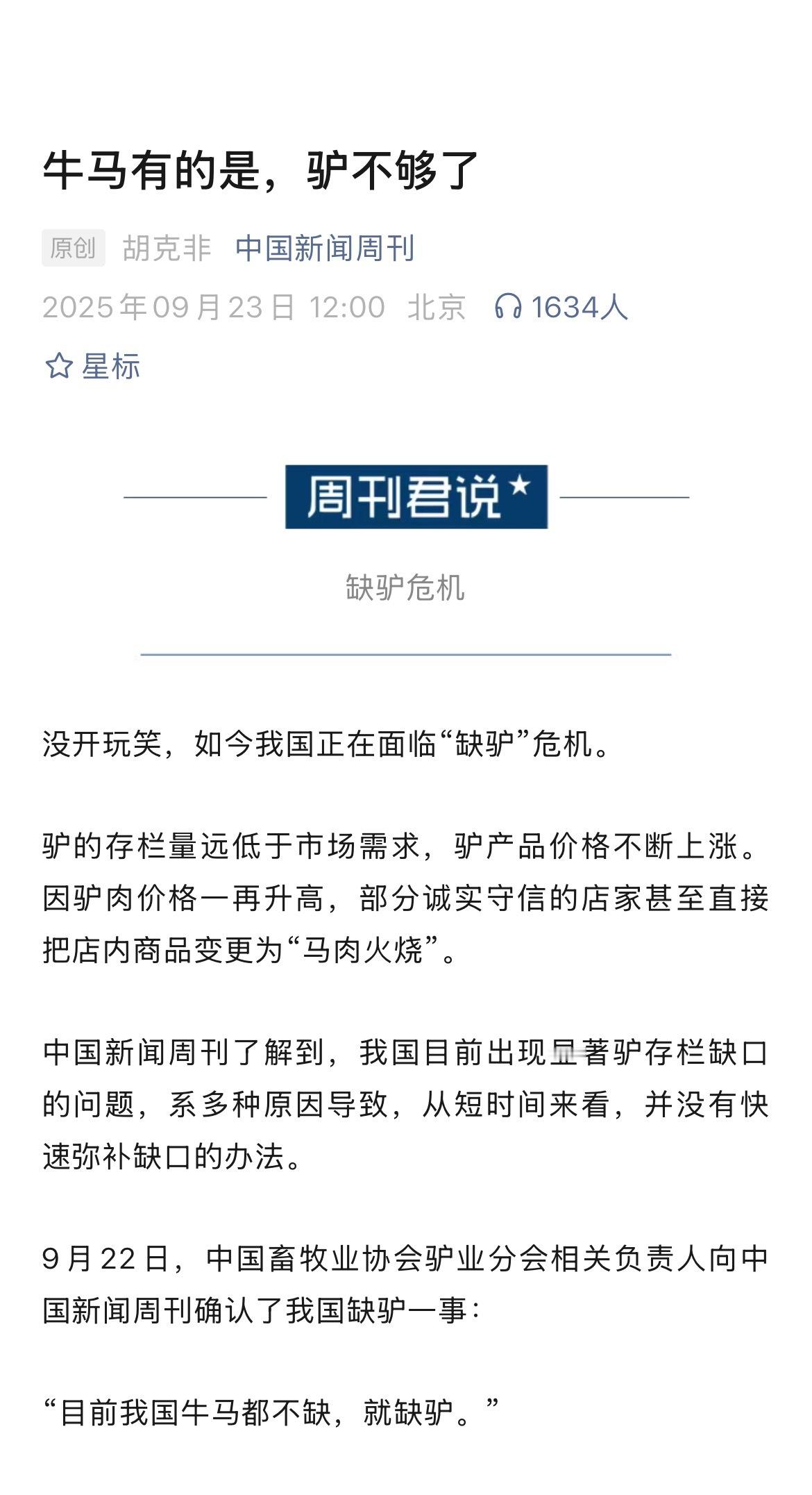 “目前我国牛马都不缺，就缺驴。” ​​​