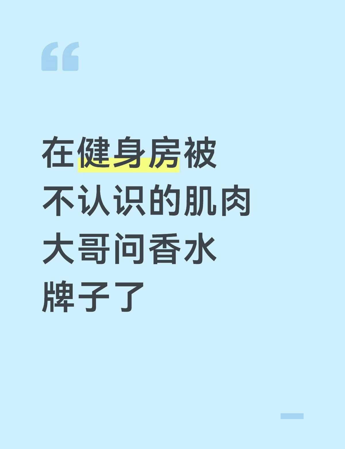 大哥真的练得很好，我真诚地回答说那是🧼
前一阵在健身房被经常来的陌生肌肉大哥搭