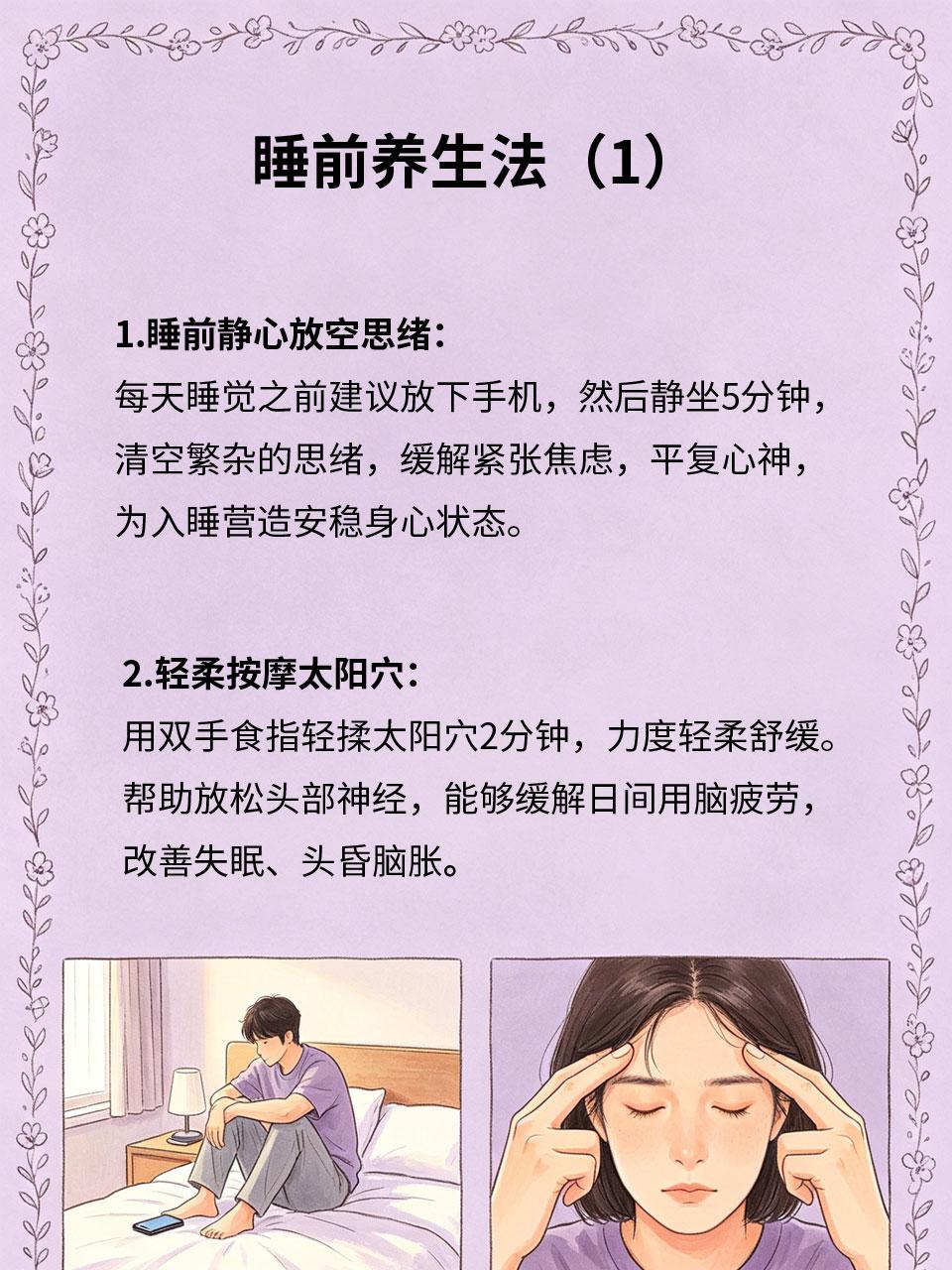 睡前养生三五分，安稳睡到天亮
睡眠质量差、多梦易醒、入睡困难，多是睡前身心状态不