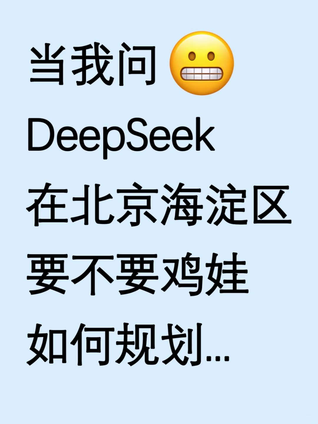 北京海淀鸡娃，看DeepSeek怎么规划？