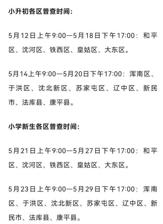 沈阳市中小学普查时间，请各区家长查收