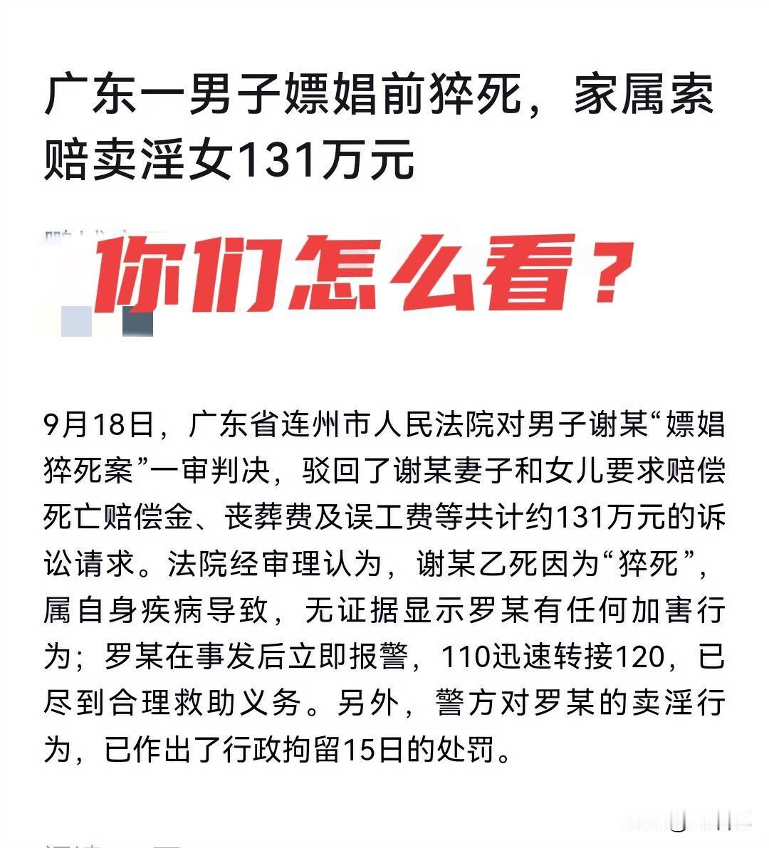 广东男子嫖娼猝死，家属索赔131万元，你怎么看？

广东这起“嫖娼猝死案”真够奇