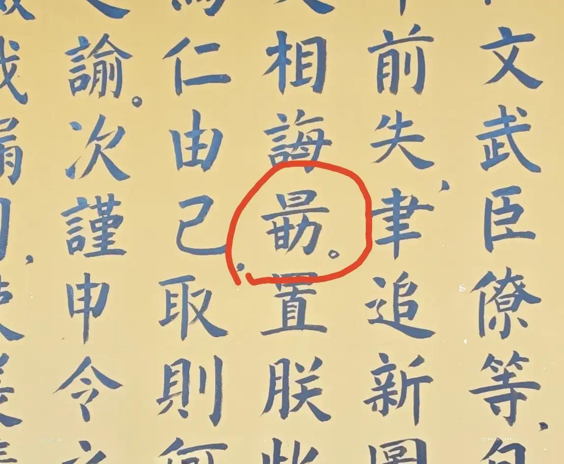 这个字不认识

网友去濮阳县旧《澶洲署》参观时，书在墙壁上一文中看到的一个字，勖